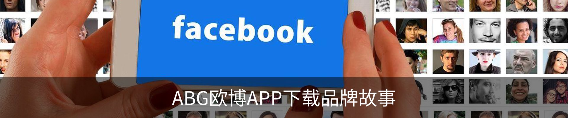 ABG欧博APP下载品牌故事
