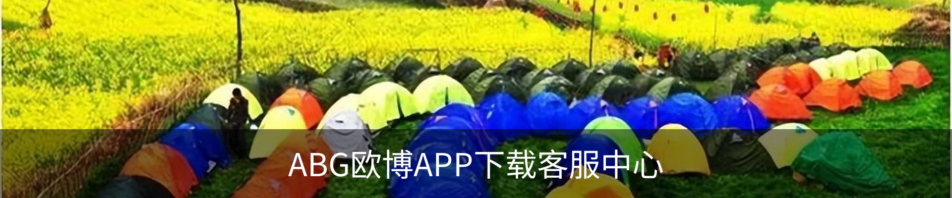 ABG欧博APP下载客服中心